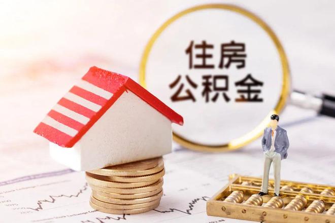 最新公积金提取代办中介方法分析(最方便真实的巴彦淖尔公积金提取代办中介公司方法)