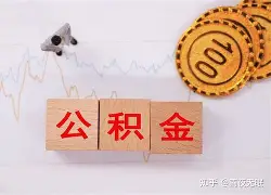最新急用钱24小时套公积金卡沈阳方法分析(最方便真实的巴彦淖尔沈阳住房公积金卡方法)