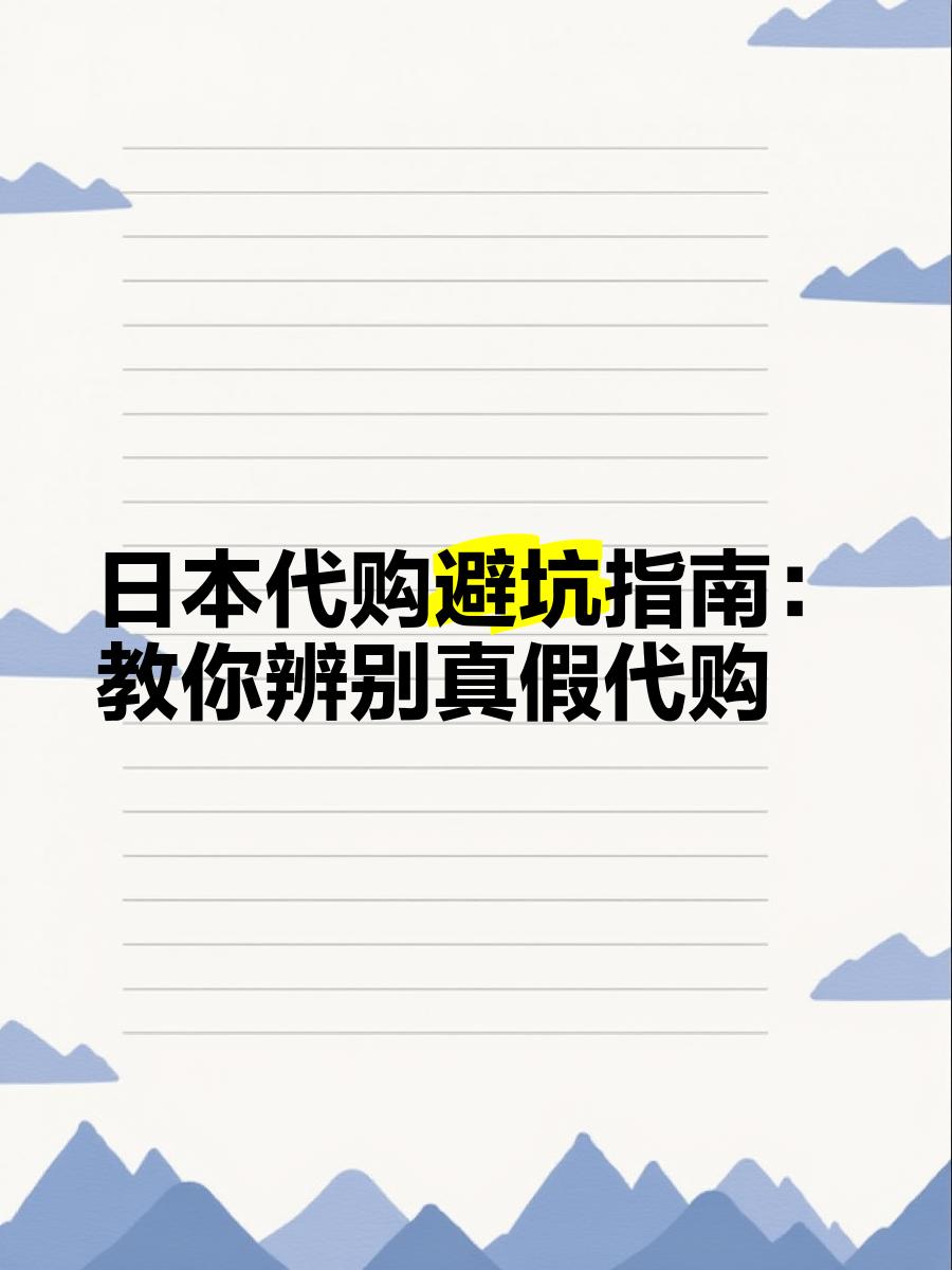 最新怎么查代购商品的真伪方法分析(最方便真实的巴彦淖尔怎样查代购商品真伪方法)