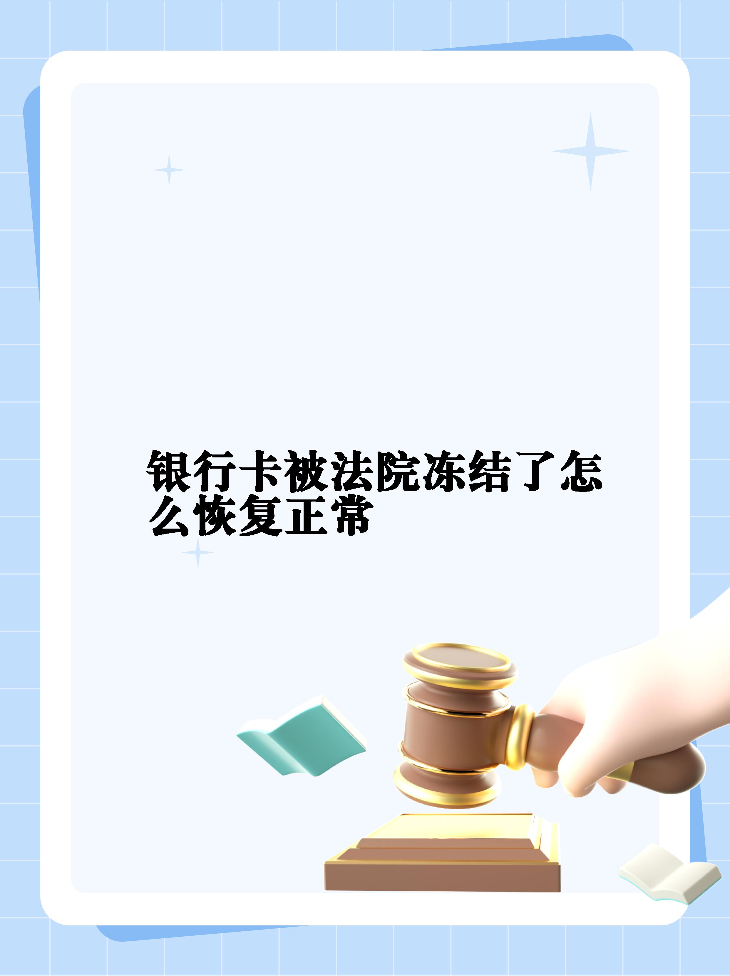 最新法院冻结银行卡公积金卡会被冻结吗方法分析(最方便真实的巴彦淖尔法院冻结银行卡公积金卡会被冻结吗方法)