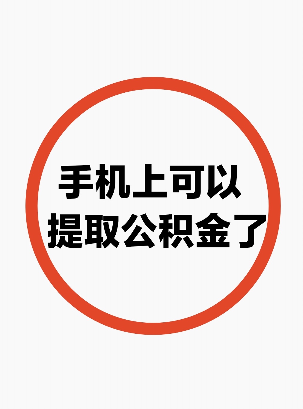 最新公积金余额网上提取方法分析(最方便真实的巴彦淖尔公积金网上提现方法)