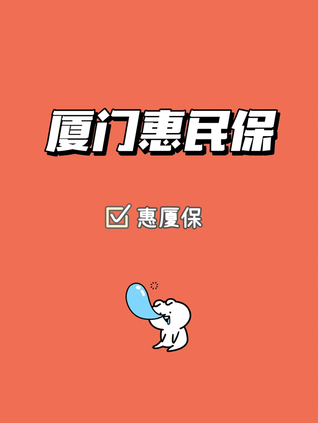 最新惠民保延保服务怎么取消方法分析(最方便真实的巴彦淖尔惠民保延保服务怎么取消申请方法)