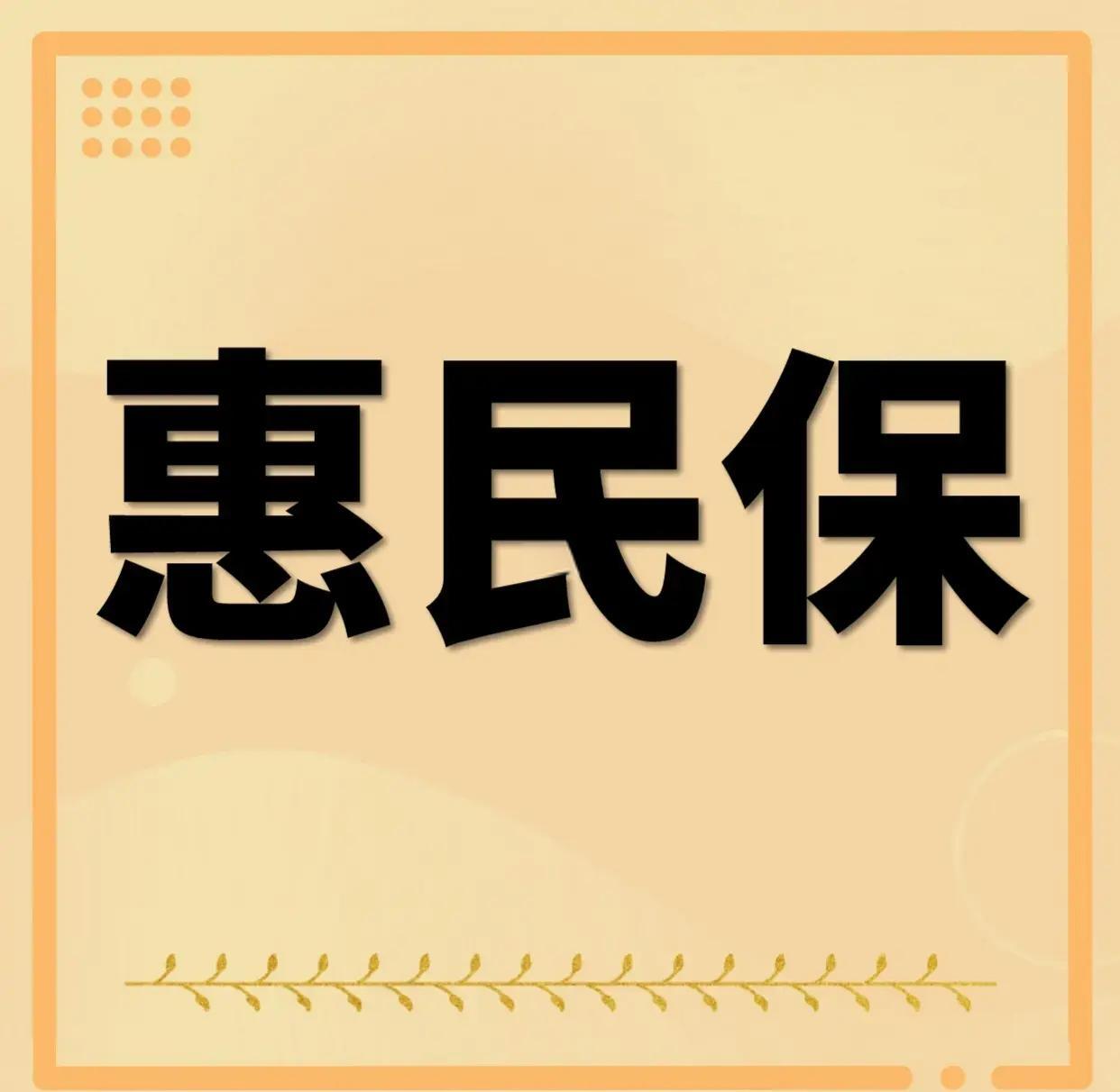 最新惠民保为什么直接从公积金里扣方法分析(最方便真实的巴彦淖尔惠民保可以用社保卡支付吗方法)