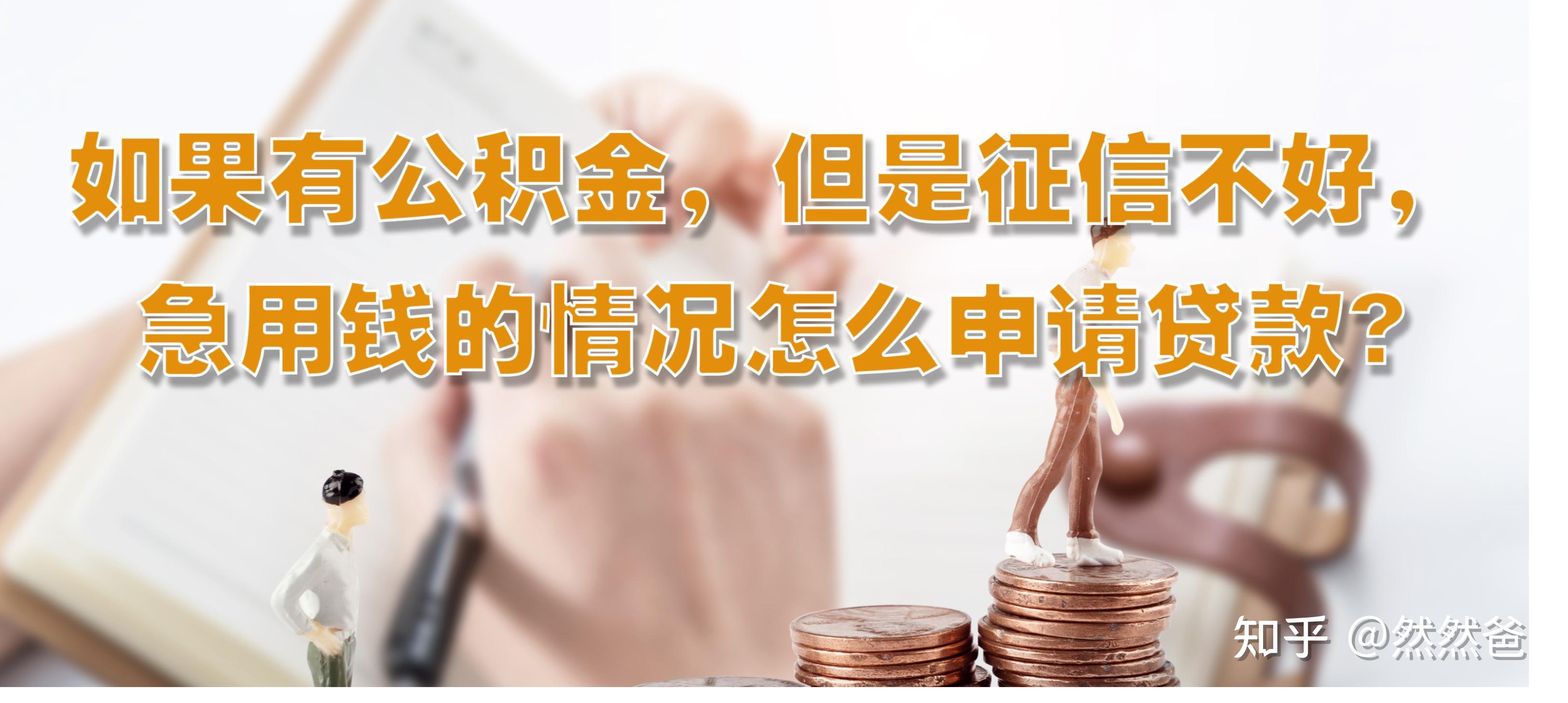 最新急用钱套公积金卡一般收多少方法分析(最方便真实的巴彦淖尔公积金套用后果方法)