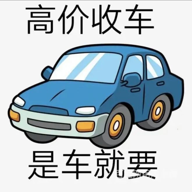 最新24小时上门回收旧车方法分析(最方便真实的巴彦淖尔回收汽车旧件电话方法)