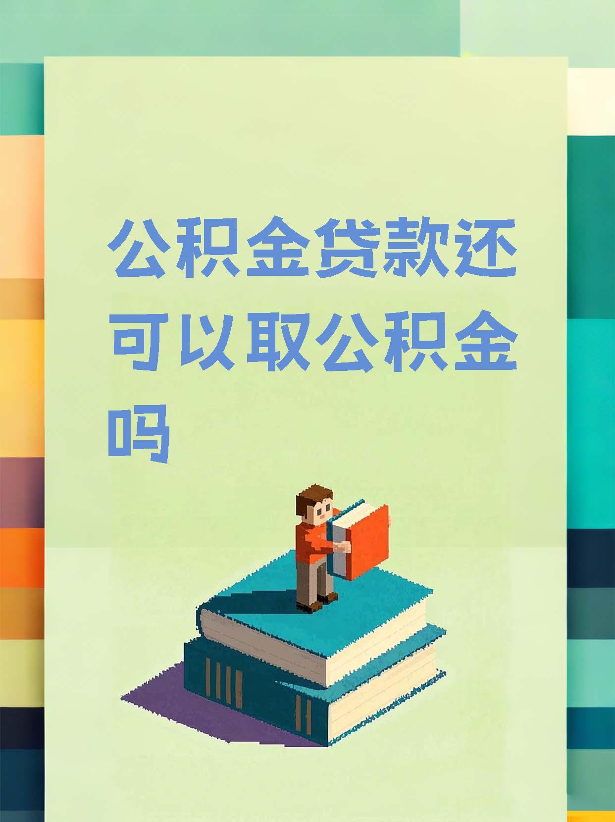 最新惠民公积金作品方法分析(最方便真实的巴彦淖尔全公积金开展便民惠民服务方法)