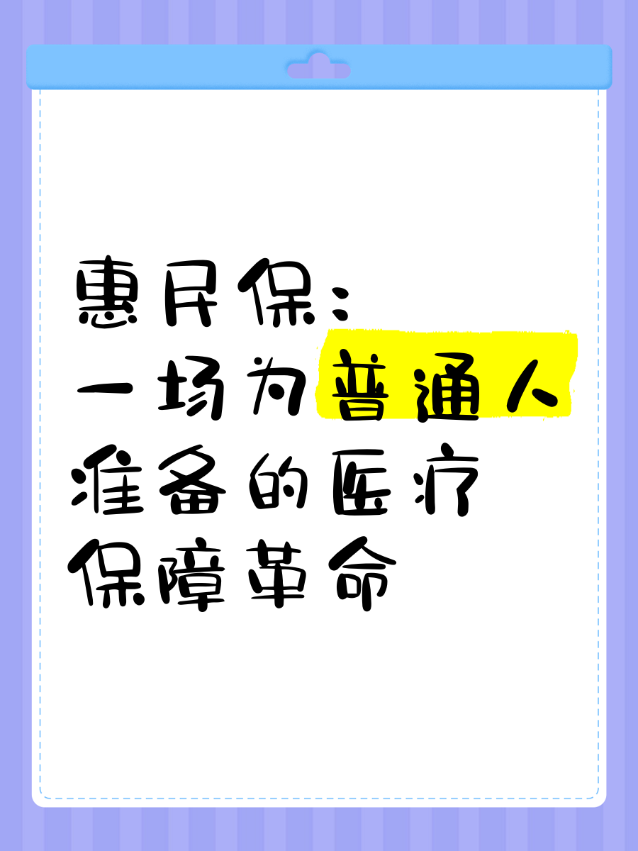 最新惠民保医疗险方法分析(最方便真实的巴彦淖尔惠民保险怎样报销方法)