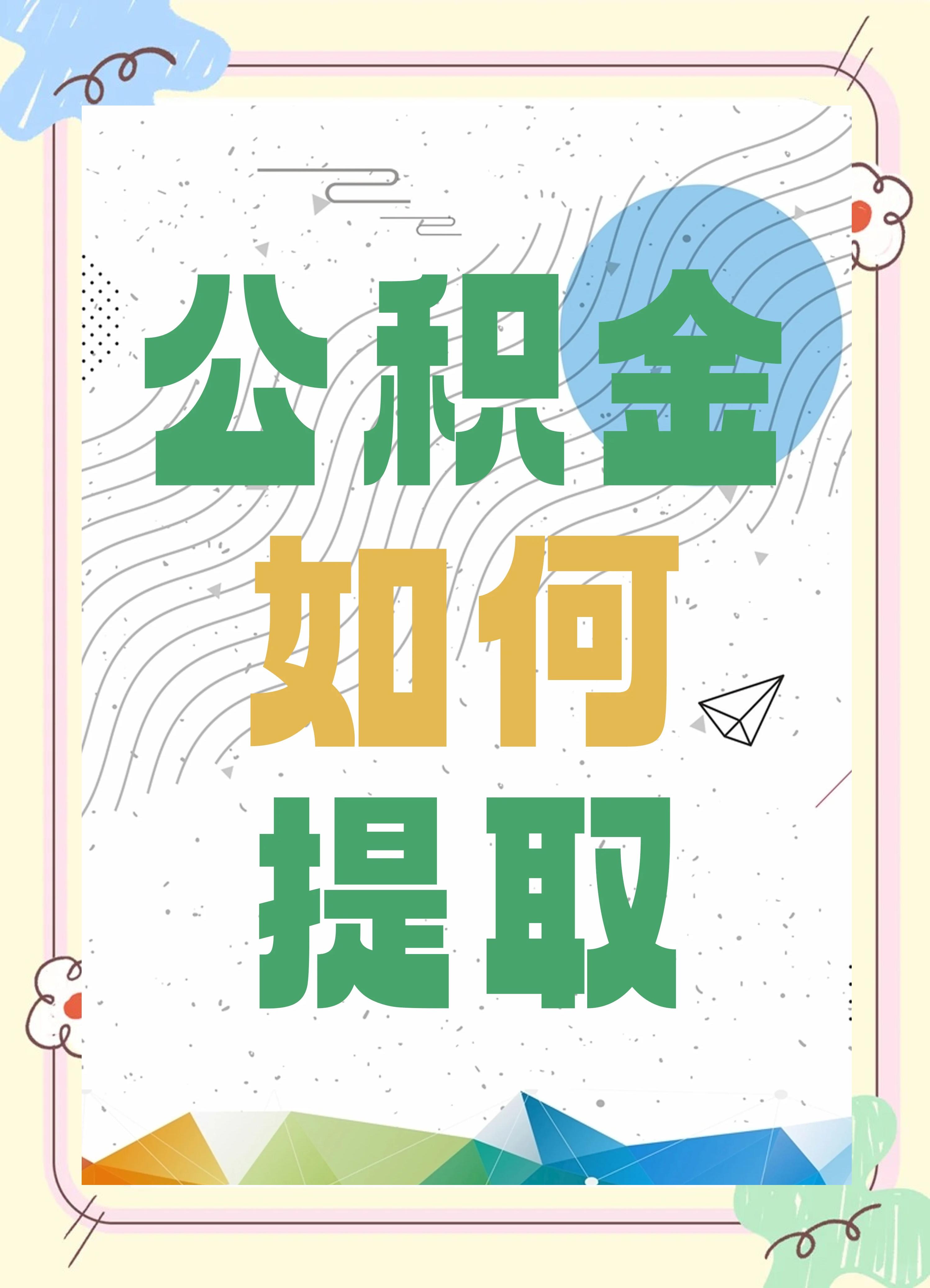最新公积金个人账户提取方法方法分析(最方便真实的巴彦淖尔公积金个人账户怎么取出来方法)