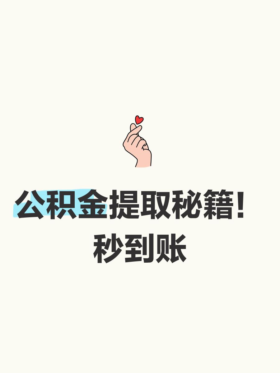 最新公积金换现金秒到账微信号方法分析(最方便真实的巴彦淖尔公积金怎么换现金方法)