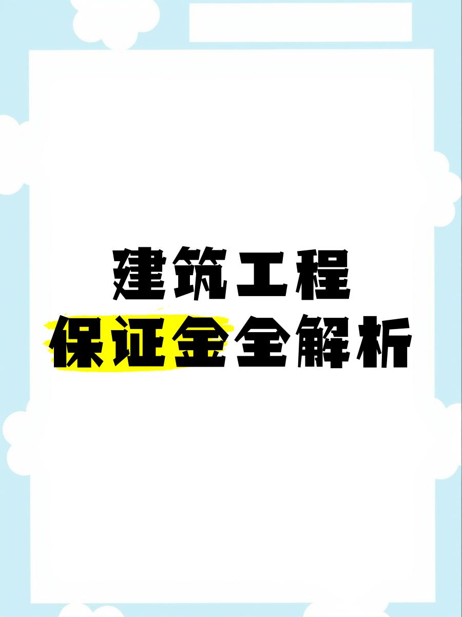 最新工程质保金比例是3%还是5%方法分析(最方便真实的巴彦淖尔工程质保金的比例方法)