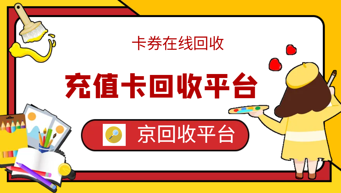最新正规充值卡回收商家方法分析(最方便真实的巴彦淖尔正规充值卡回收商家会知道吗方法)