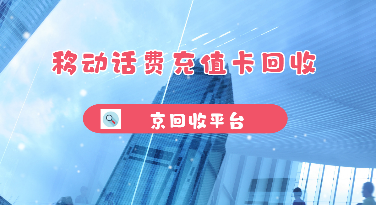 最新正规充值卡回收商家方法分析(最方便真实的巴彦淖尔正规充值卡回收商家会知道吗方法)