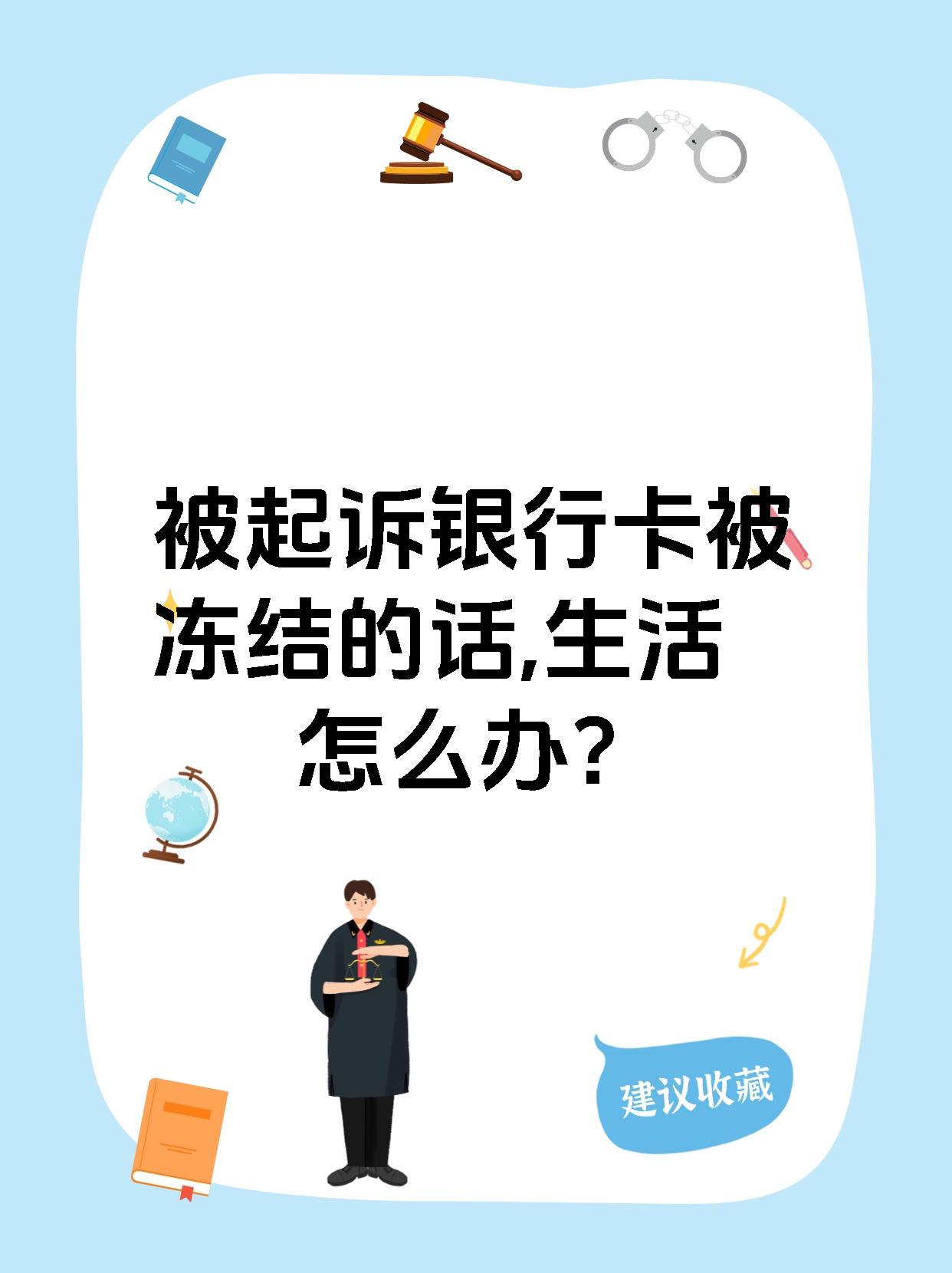 最新被法院起诉执行了公积金卡会冻结吗方法分析(最方便真实的巴彦淖尔被法院执行公积金封吗方法)
