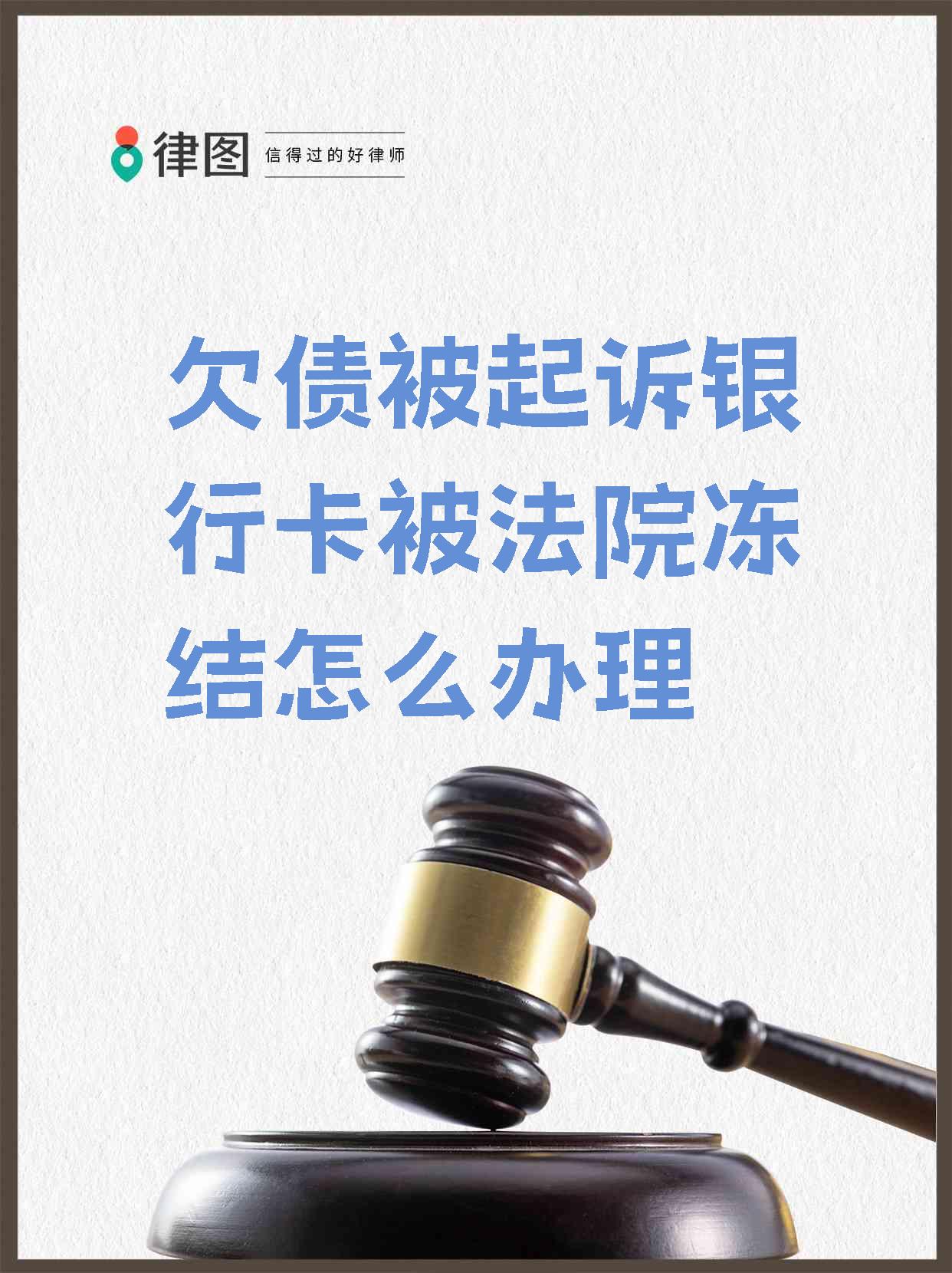 最新被法院起诉执行了公积金卡会冻结吗方法分析(最方便真实的巴彦淖尔被法院执行公积金封吗方法)