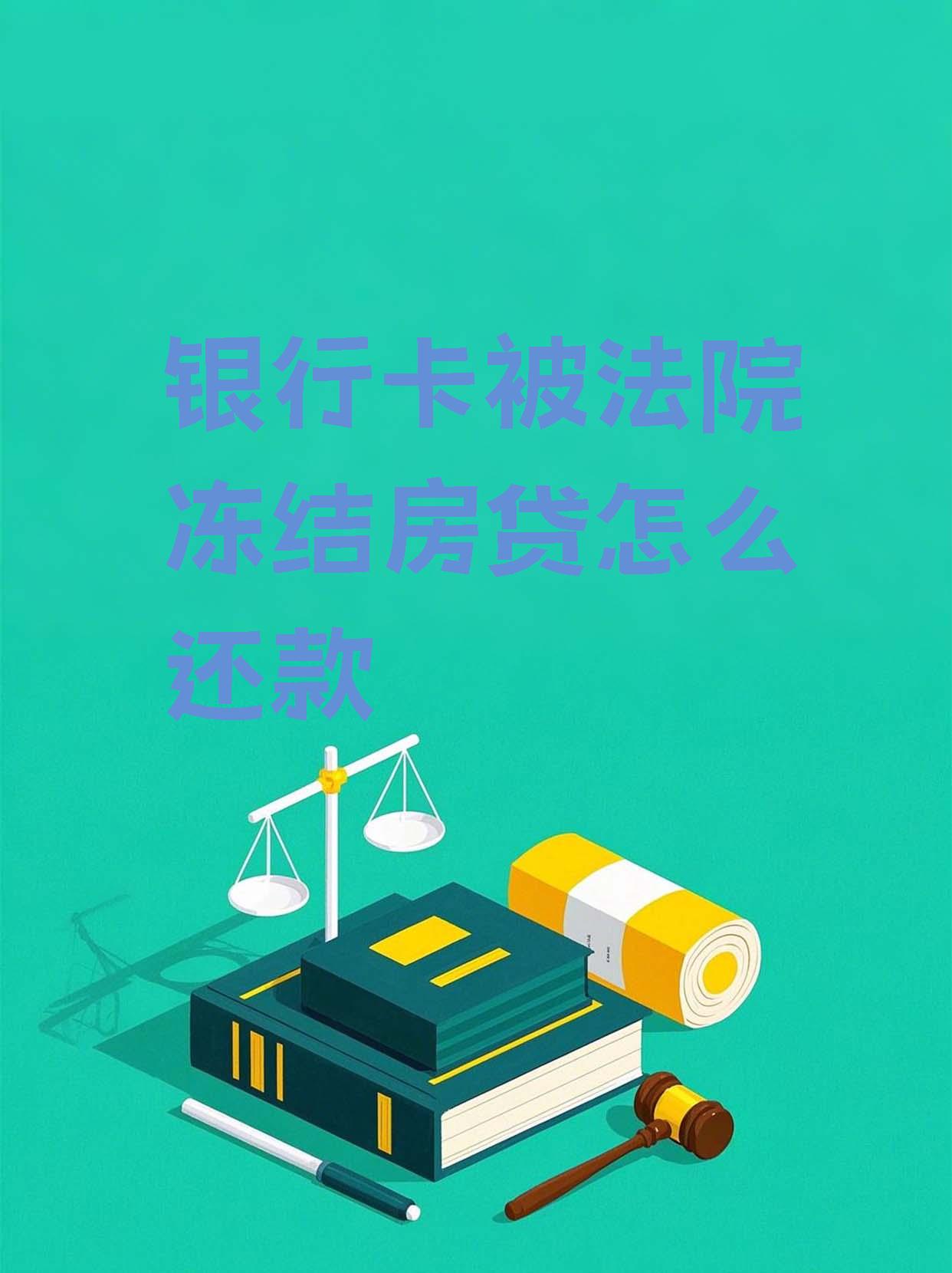 最新法院会冻结公积金卡的账户吗方法分析(最方便真实的巴彦淖尔法院冻结公积金账户,能看出来吗方法)