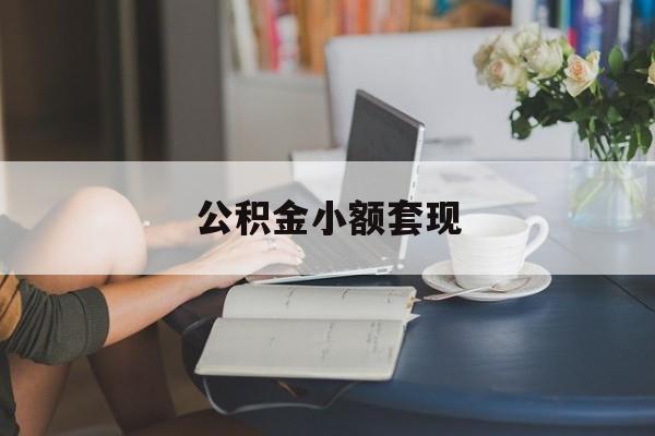 最新公积金小额套现方法分析(最方便真实的巴彦淖尔公积金合法套现方法)