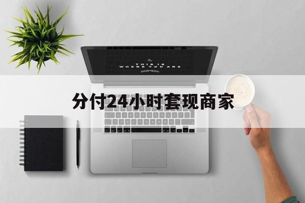 最新分付24小时套现商家方法分析(最方便真实的巴彦淖尔分付套出来需要手续费吗方法)