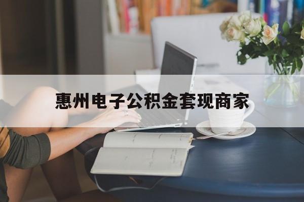 最新惠州电子公积金套现商家方法分析(最方便真实的巴彦淖尔惠州市公积金管理中心网上业务系统方法)