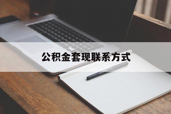 最新公积金套现联系方式方法分析(最方便真实的巴彦淖尔公积金如何套现会不会被骗方法)