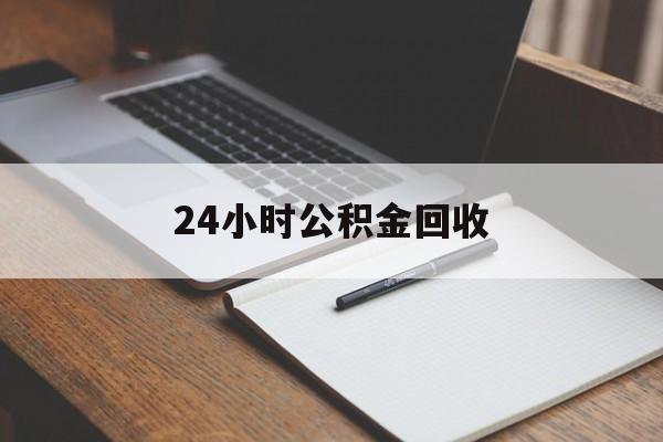 最新24小时公积金回收方法分析(最方便真实的巴彦淖尔24小时公积金回收服务电话方法)