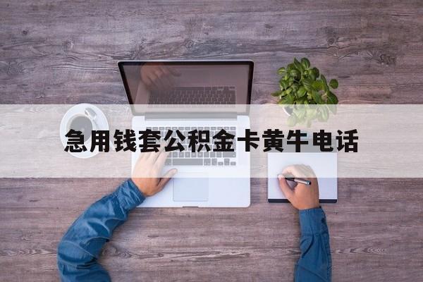 最新急用钱套公积金卡黄牛电话方法分析(最方便真实的巴彦淖尔住房公积金找黄牛能取出来吗?方法)