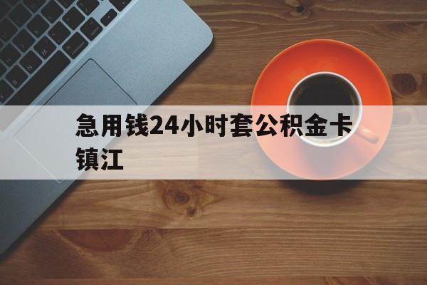 最新急用钱24小时套公积金卡镇江方法分析(最方便真实的巴彦淖尔镇江公积金怎么绑定银行卡方法)