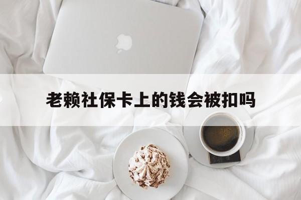 最新老赖社保卡上的钱会被扣吗方法分析(最方便真实的巴彦淖尔老赖社保卡会不会被冻结方法)