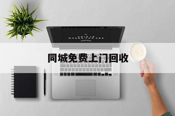 最新同城免费上门回收方法分析(最方便真实的巴彦淖尔同城免费上门回收旧家具方法)