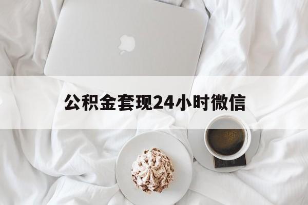 最新公积金套现24小时微信方法分析(最方便真实的巴彦淖尔住房公积金套现手续费多少方法)