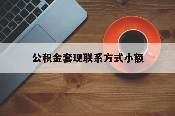 最新公积金套现联系方式小额方法分析(最方便真实的巴彦淖尔公积金如何套现急方法)