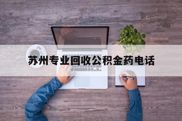 最新苏州专业回收公积金药电话方法分析(最方便真实的巴彦淖尔苏州公积金热线电话人工服务时间是多少方法)