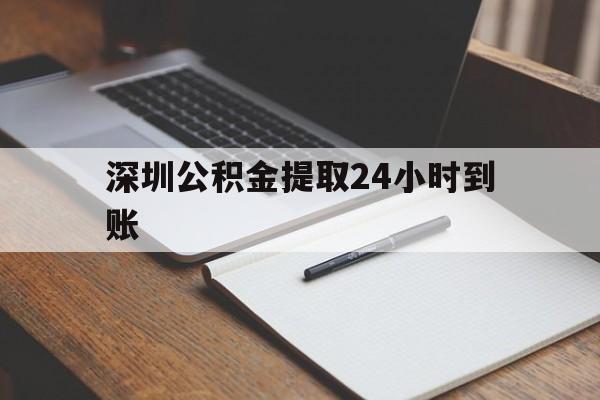 最新深圳公积金提取24小时到账方法分析(最方便真实的巴彦淖尔深圳公积金提取什么时候到账方法)