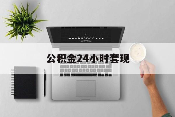 最新公积金24小时套现方法分析(最方便真实的巴彦淖尔公积金套现是违法的吗方法)