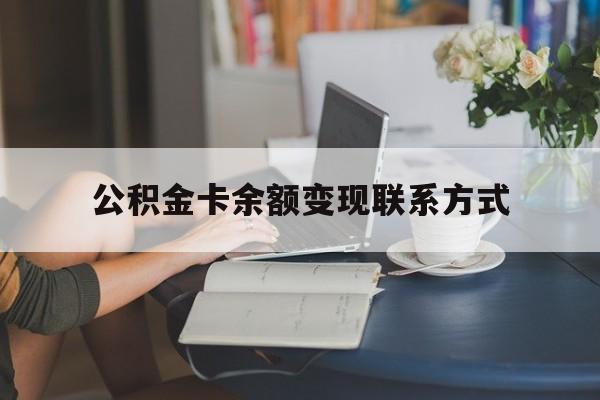 最新公积金卡余额变现联系方式方法分析(最方便真实的巴彦淖尔公积金卡的钱怎么转到银行卡方法)