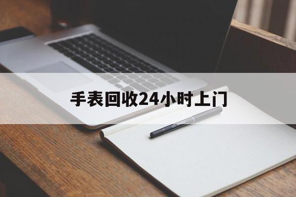最新手表回收24小时上门方法分析(最方便真实的巴彦淖尔天梭手表回收24小时上门方法)
