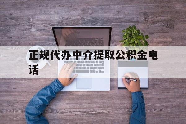 最新正规代办中介提取公积金电话方法分析(最方便真实的巴彦淖尔公积金提取中介联系方式方法)