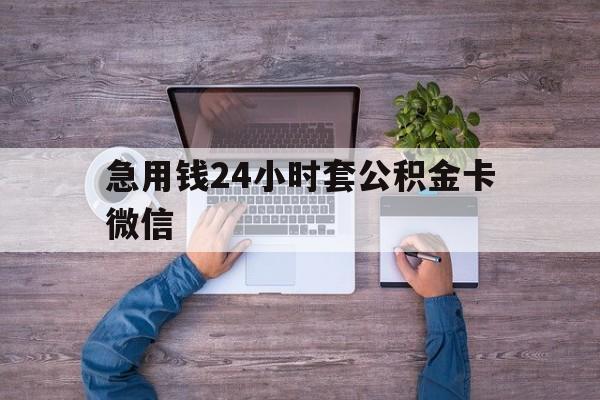 最新急用钱24小时套公积金卡微信方法分析(最方便真实的巴彦淖尔住房公积金怎么用微信提现方法)
