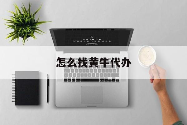 最新怎么找黄牛代办方法分析(最方便真实的巴彦淖尔怎么找黄牛办证方法)