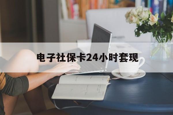 最新电子社保卡24小时套现方法分析(最方便真实的巴彦淖尔电子社保卡提现是真的吗方法)