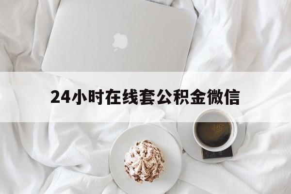 最新24小时在线套公积金微信方法分析(最方便真实的巴彦淖尔住房公积金微信怎么提取出来方法)
