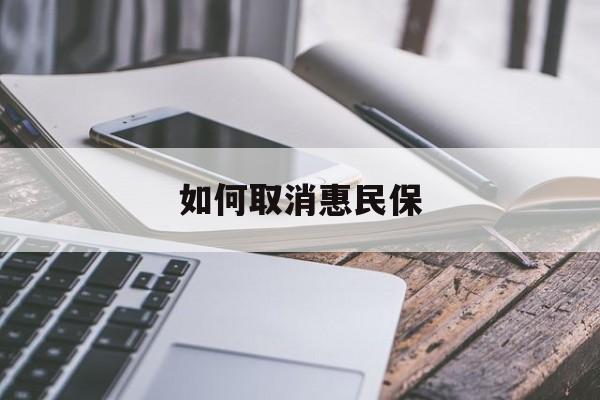 最新如何取消惠民保方法分析(最方便真实的巴彦淖尔如何取消惠民保订单方法)