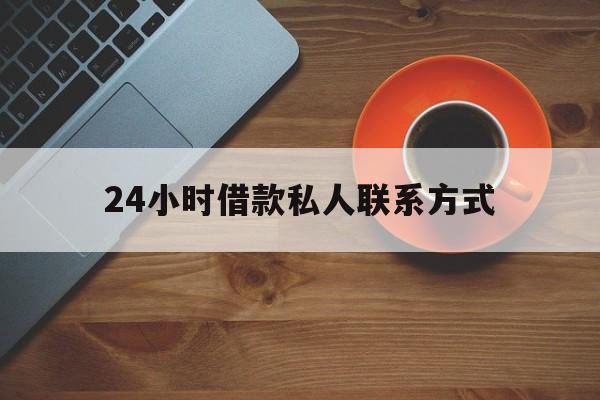 最新24小时借款私人联系方式方法分析(最方便真实的巴彦淖尔网上私人放款联系方式方法)