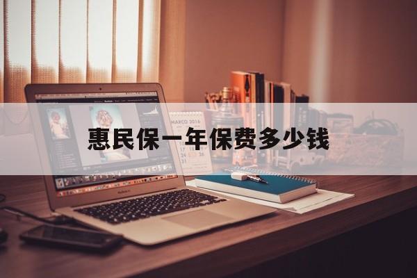 最新惠民保一年保费多少钱方法分析(最方便真实的巴彦淖尔惠民保保险范围方法)