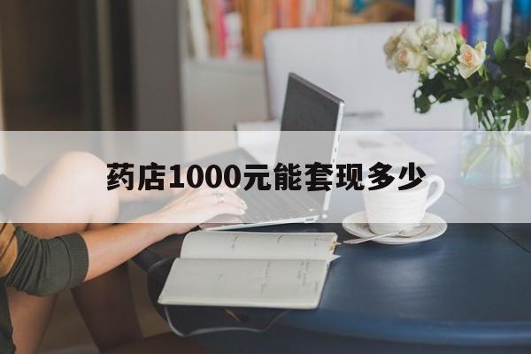 最新药店1000元能套现多少方法分析(最方便真实的巴彦淖尔医保卡的钱转入微信余额方法)