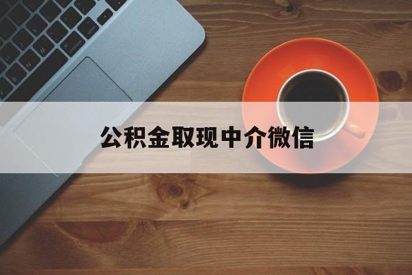 最新公积金取现中介微信方法分析(最方便真实的巴彦淖尔实在没钱了怎么提取公积金方法)