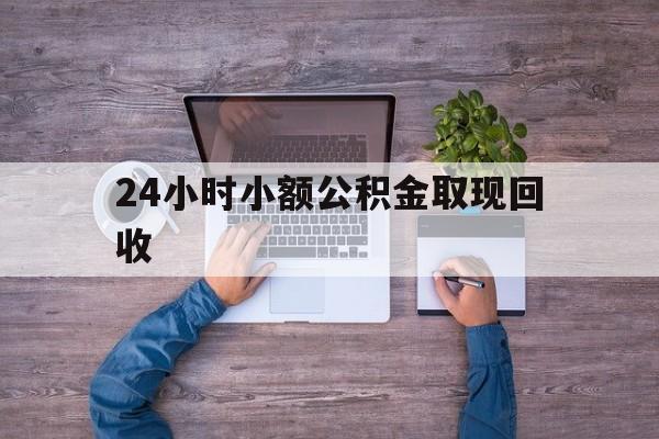 最新24小时小额公积金取现回收方法分析(最方便真实的巴彦淖尔全国小额公积金代提方法)