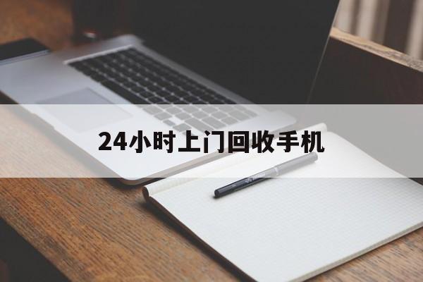 最新24小时上门回收手机方法分析(最方便真实的巴彦淖尔24小时上门回收手机个人方法)