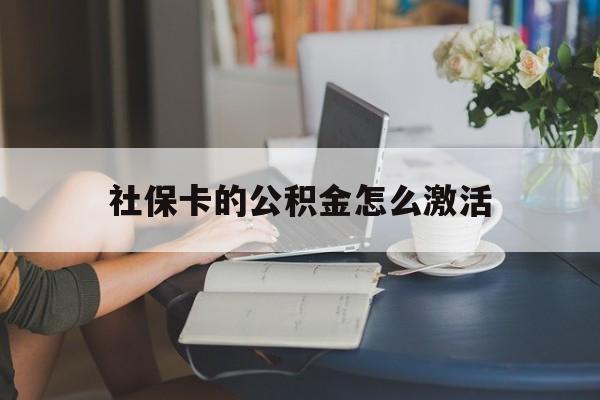 最新社保卡的公积金怎么激活方法分析(最方便真实的巴彦淖尔社保公积金卡怎么办理方法)