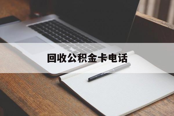 最新回收公积金卡电话方法分析(最方便真实的巴彦淖尔公积金卡中心电话方法)