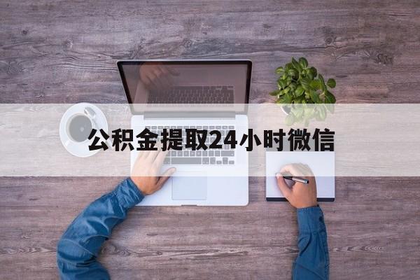 最新公积金提取24小时微信方法分析(最方便真实的巴彦淖尔欠了很多网贷想用公积金还方法)